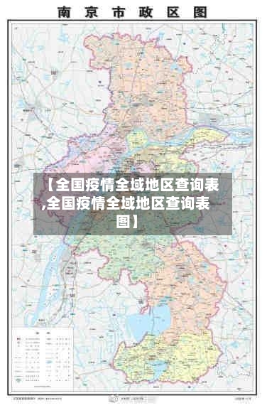 【全国疫情全域地区查询表,全国疫情全域地区查询表图】-第1张图片