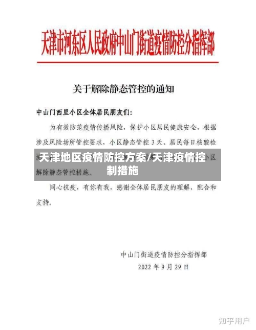 天津地区疫情防控方案/天津疫情控制措施-第2张图片