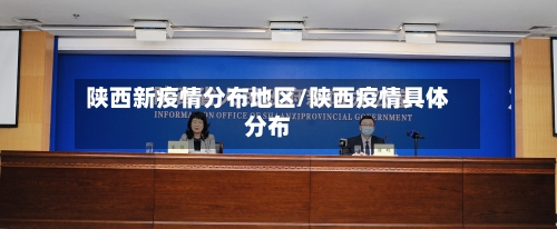 陕西新疫情分布地区/陕西疫情具体分布-第1张图片