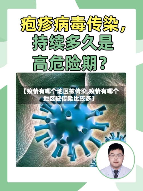 【疫情有哪个地区被传染,疫情有哪个地区被传染比较多】-第2张图片