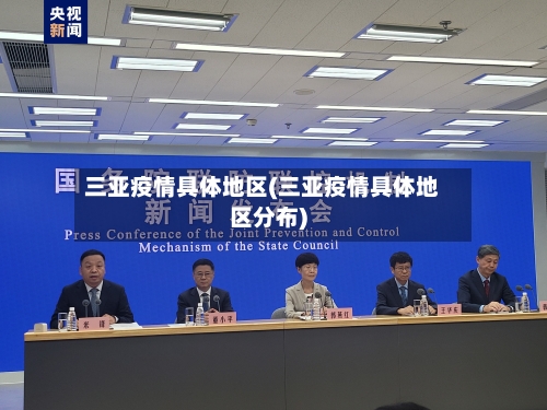 三亚疫情具体地区(三亚疫情具体地区分布)-第1张图片