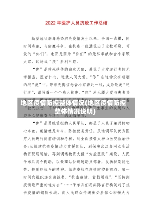 地区疫情防控整体情况(地区疫情防控整体情况说明)-第2张图片