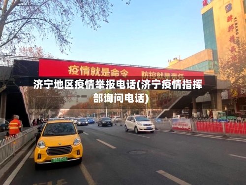 济宁地区疫情举报电话(济宁疫情指挥部询问电话)-第3张图片