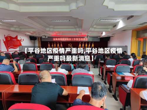 【平谷地区疫情严重吗,平谷地区疫情严重吗最新消息】-第1张图片