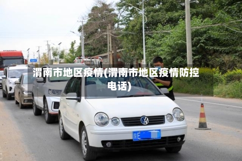 渭南市地区疫情(渭南市地区疫情防控电话)-第3张图片