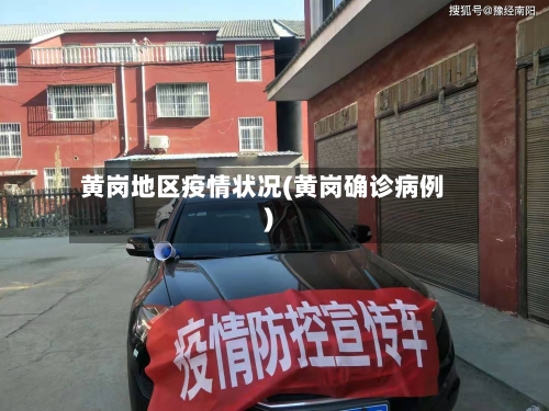 黄岗地区疫情状况(黄岗确诊病例)-第2张图片
