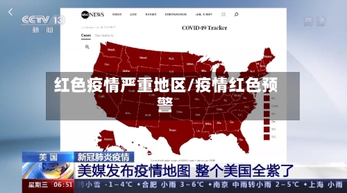 红色疫情严重地区/疫情红色预警-第1张图片