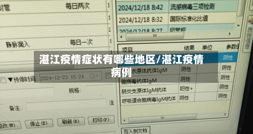 湛江疫情症状有哪些地区/湛江疫情病例-第2张图片