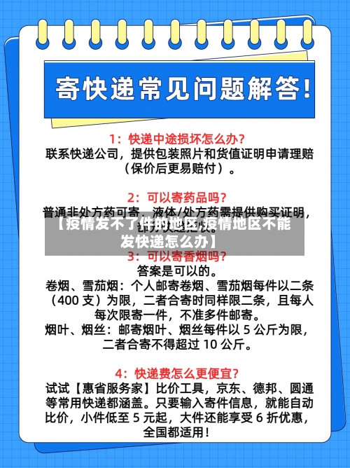 【疫情发不了件的地区,疫情地区不能发快递怎么办】-第2张图片