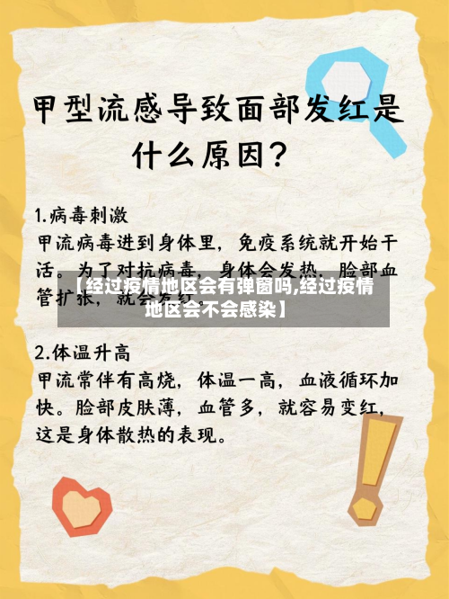 【经过疫情地区会有弹窗吗,经过疫情地区会不会感染】-第2张图片