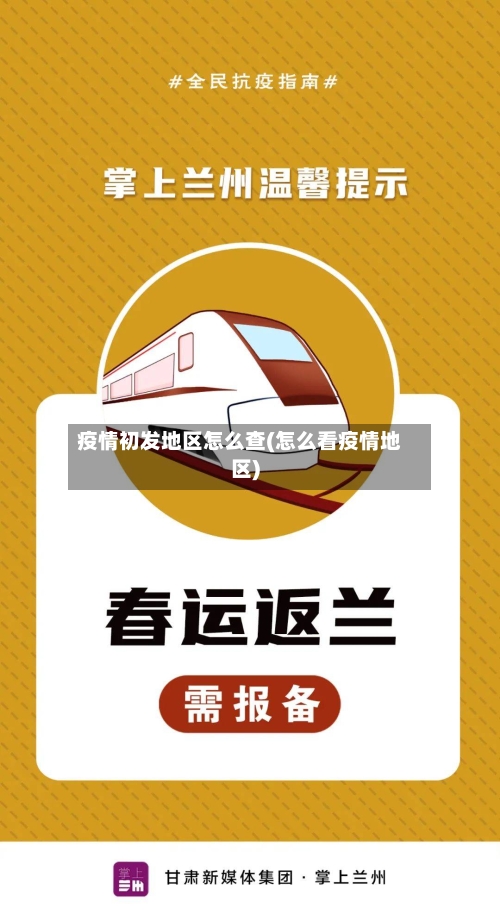 疫情初发地区怎么查(怎么看疫情地区)-第1张图片