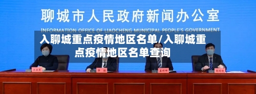 入聊城重点疫情地区名单/入聊城重点疫情地区名单查询-第1张图片