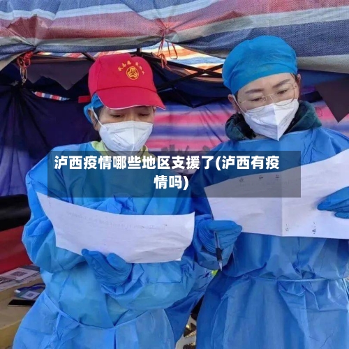 泸西疫情哪些地区支援了(泸西有疫情吗)-第1张图片