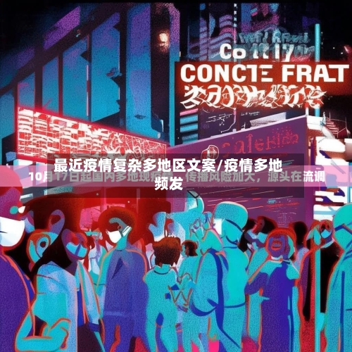 最近疫情复杂多地区文案/疫情多地频发-第3张图片