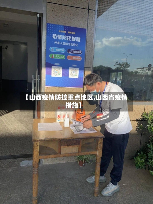 【山西疫情防控重点地区,山西省疫情措施】-第2张图片