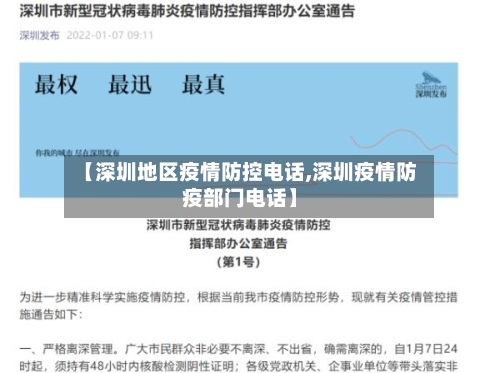 【深圳地区疫情防控电话,深圳疫情防疫部门电话】-第2张图片