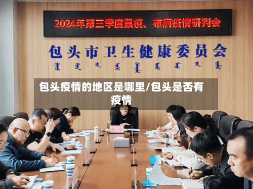 包头疫情的地区是哪里/包头是否有疫情-第2张图片