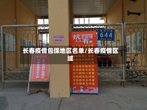 长春疫情包保地区名单/长春疫情区域-第1张图片