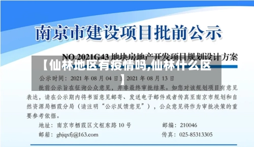 【仙林地区有疫情吗,仙林什么区】-第2张图片