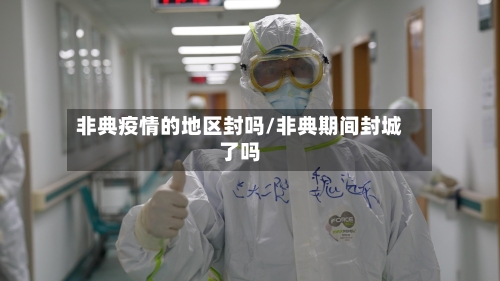 非典疫情的地区封吗/非典期间封城了吗-第1张图片