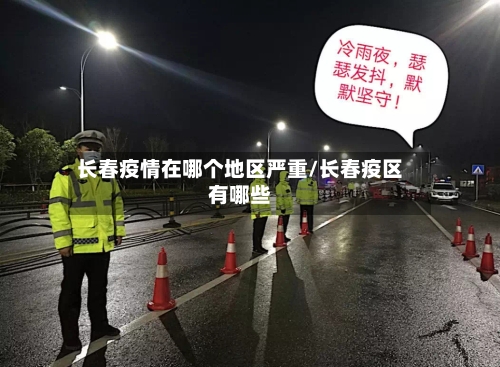 长春疫情在哪个地区严重/长春疫区有哪些-第2张图片