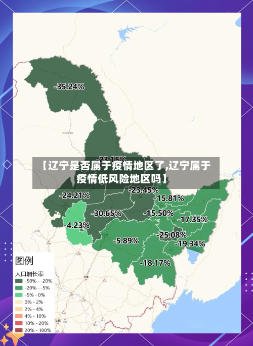【辽宁是否属于疫情地区了,辽宁属于疫情低风险地区吗】-第1张图片