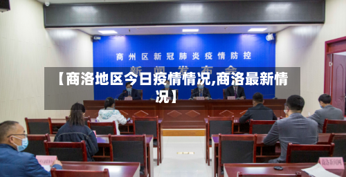 【商洛地区今日疫情情况,商洛最新情况】-第1张图片