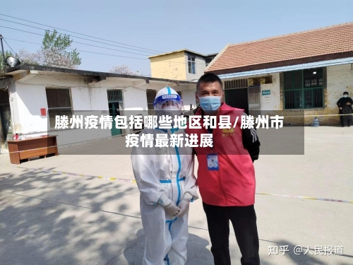 滕州疫情包括哪些地区和县/滕州市疫情最新进展-第2张图片