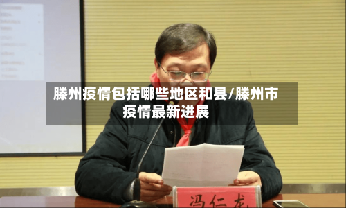 滕州疫情包括哪些地区和县/滕州市疫情最新进展-第1张图片