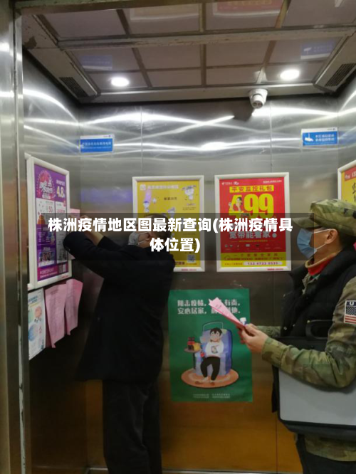 株洲疫情地区图最新查询(株洲疫情具体位置)-第2张图片