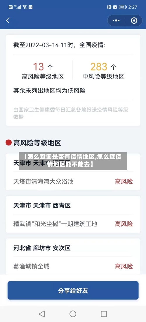【怎么查询是否有疫情地区,怎么查疫情地区能不能去】-第1张图片