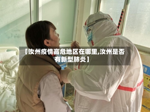 【汝州疫情高危地区在哪里,汝州是否有新型肺炎】-第2张图片