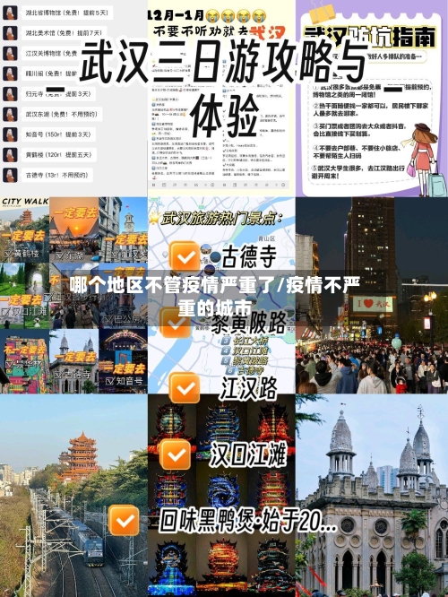 哪个地区不管疫情严重了/疫情不严重的城市-第3张图片