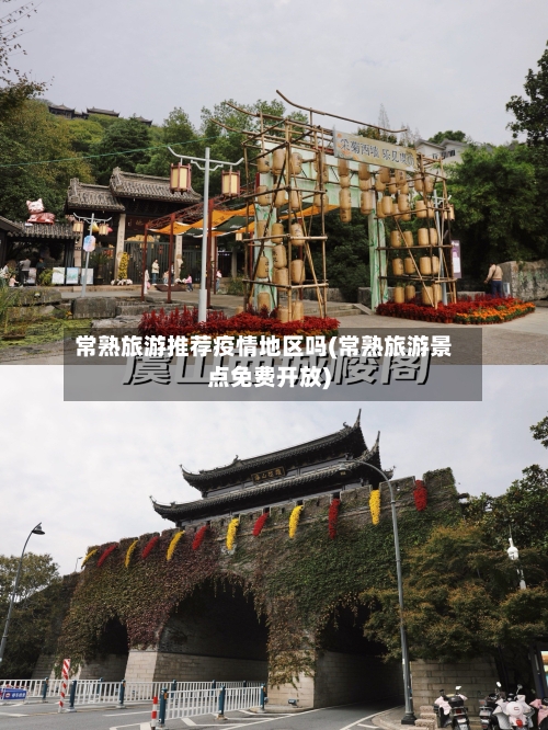 常熟旅游推荐疫情地区吗(常熟旅游景点免费开放)-第3张图片