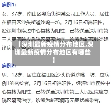 【深圳最新疫情分布地区,深圳最新疫情分布地区有哪些】-第1张图片