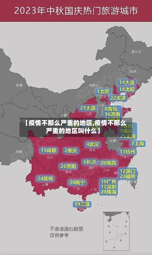 【疫情不那么严重的地区,疫情不那么严重的地区叫什么】-第2张图片