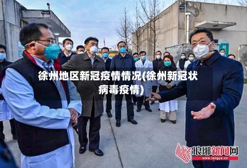 徐州地区新冠疫情情况(徐州新冠状病毒疫情)-第3张图片