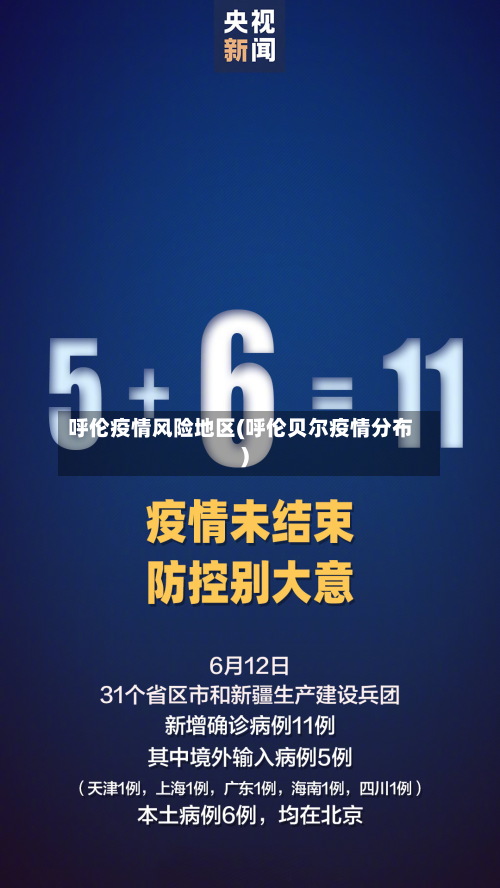 呼伦疫情风险地区(呼伦贝尔疫情分布)-第2张图片