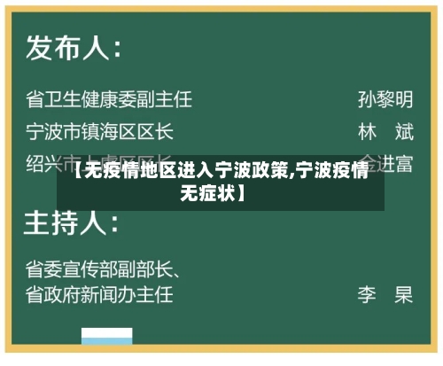 【无疫情地区进入宁波政策,宁波疫情无症状】-第3张图片