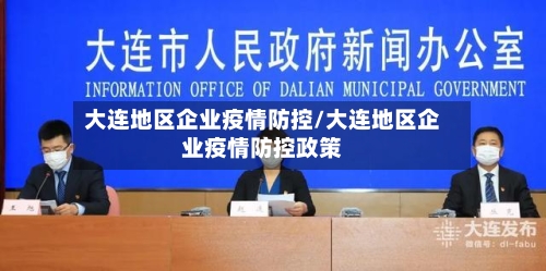 大连地区企业疫情防控/大连地区企业疫情防控政策-第1张图片