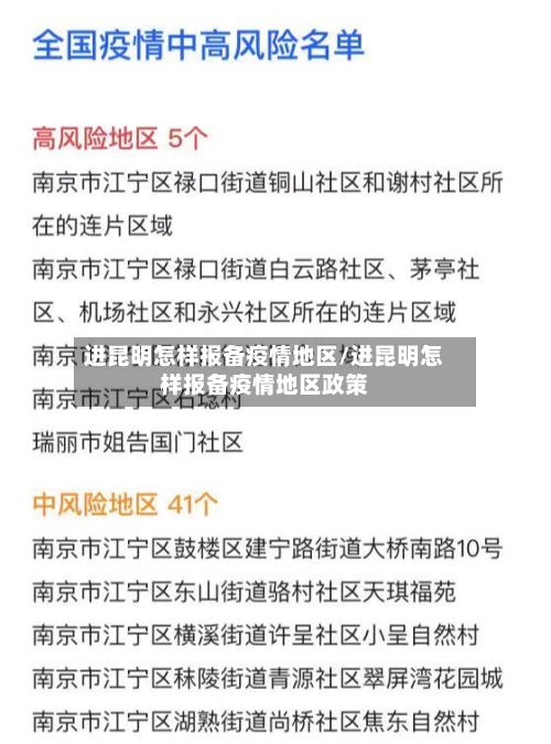 进昆明怎样报备疫情地区/进昆明怎样报备疫情地区政策-第2张图片