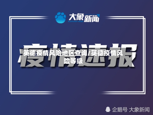 英德疫情风险地区查询/英德疫情风险等级-第2张图片