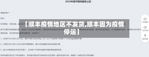 【顺丰疫情地区不发货,顺丰因为疫情停运】-第1张图片
