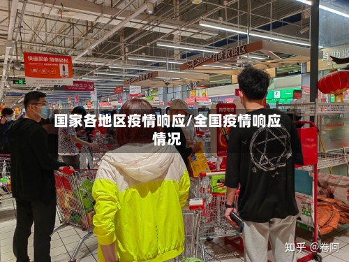 国家各地区疫情响应/全国疫情响应情况-第1张图片