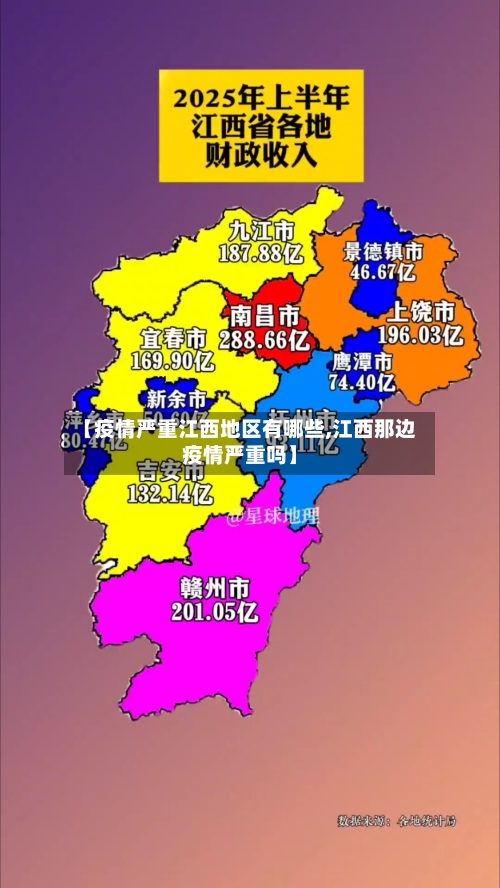 【疫情严重江西地区有哪些,江西那边疫情严重吗】-第2张图片