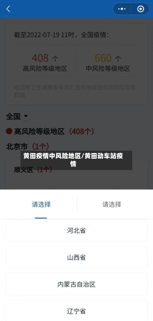黄田疫情中风险地区/黄田动车站疫情-第3张图片