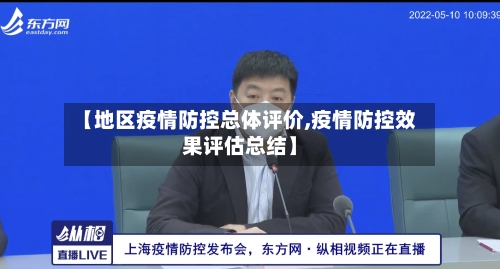 【地区疫情防控总体评价,疫情防控效果评估总结】-第2张图片