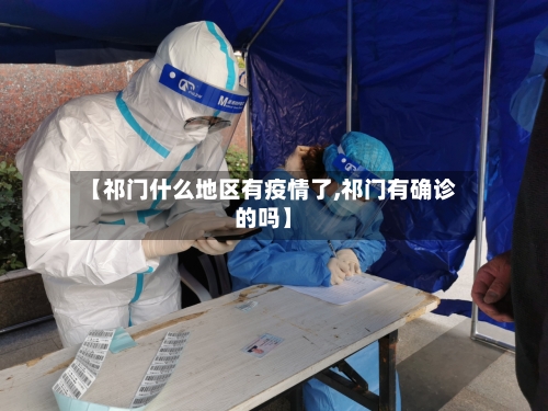 【祁门什么地区有疫情了,祁门有确诊的吗】-第2张图片