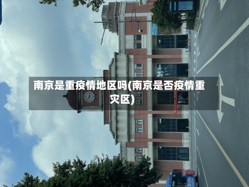南京是重疫情地区吗(南京是否疫情重灾区)-第3张图片