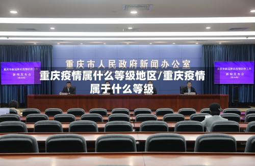 重庆疫情属什么等级地区/重庆疫情属于什么等级-第1张图片